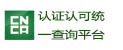 認(rèn)證認(rèn)可統(tǒng)一查詢(xún)平臺(tái)