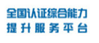 全國(guó)認(rèn)證綜合能力提升服務(wù)平臺(tái)
